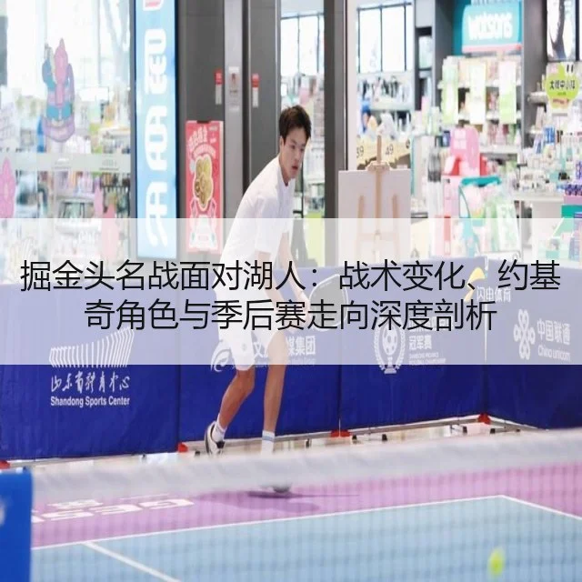 掘金头名战面对湖人:战术变化、约基奇角色与季后赛走向深度剖析
